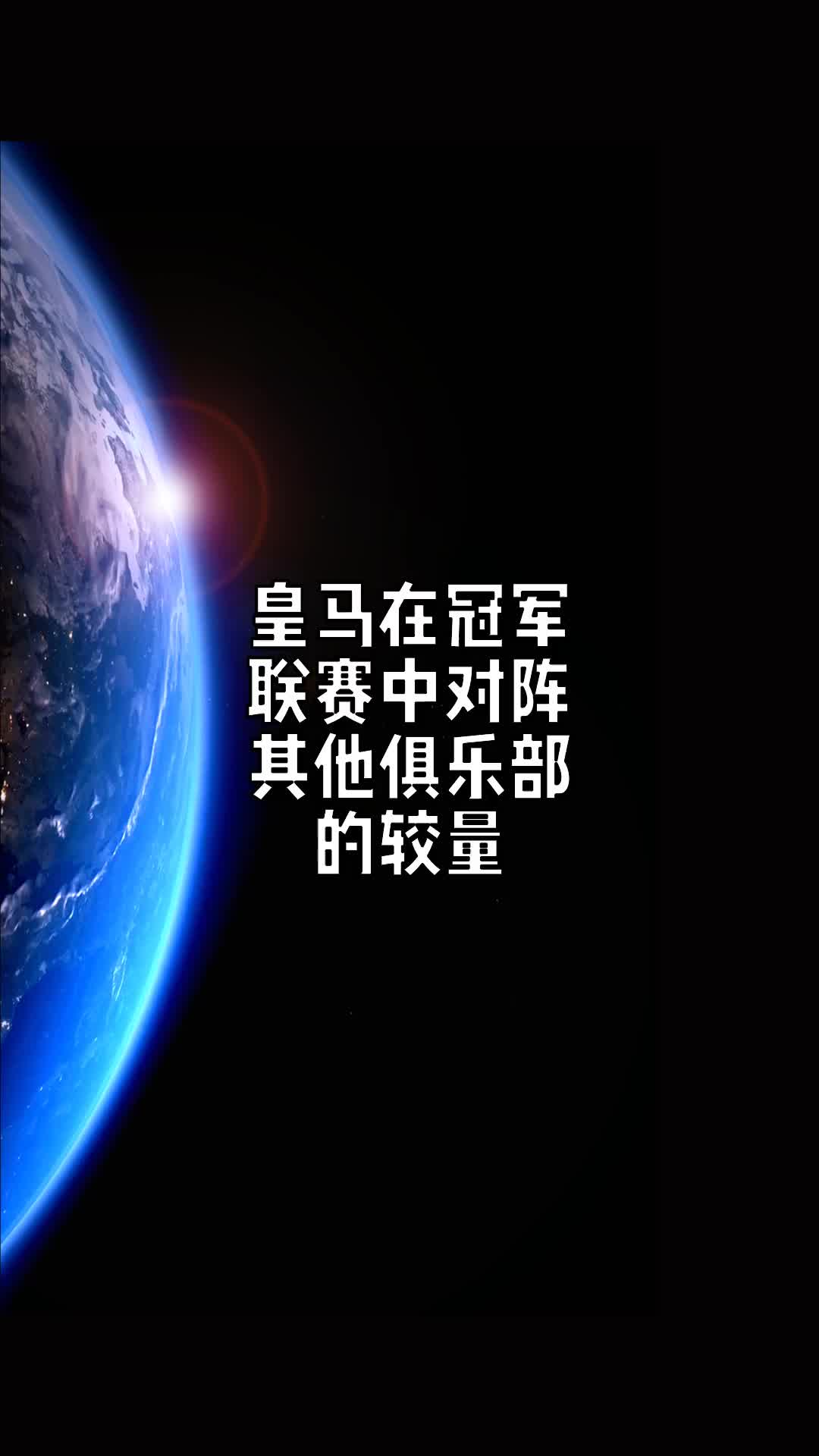 包含皇家马德里逆袭皇家社会，拿下胜利的词条