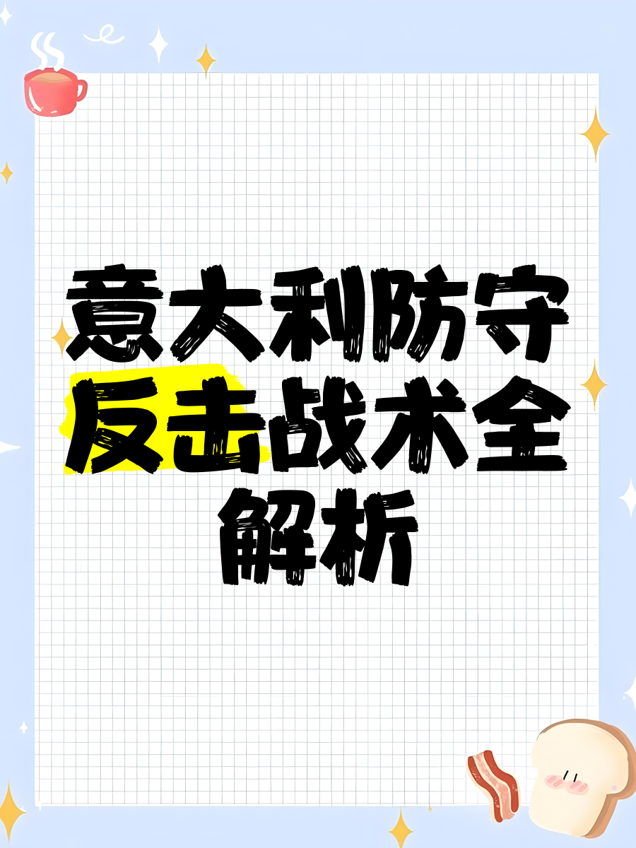 防守坚不可摧，攻击如火如荼，球队备战如火如荼