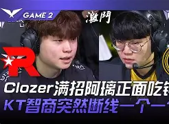 LGD翻盘BLG，Clozer爆发神勇